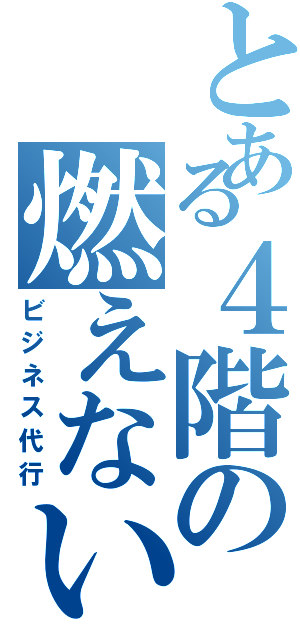 とある４階の燃えないゴミ（ビジネス代行）