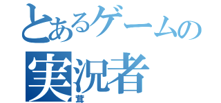 とあるゲームの実況者（茸）