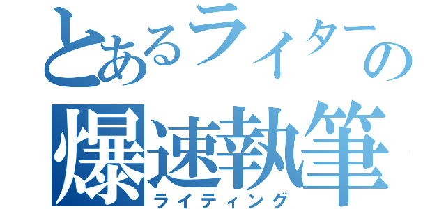 とあるライターの爆速執筆（ライティング）