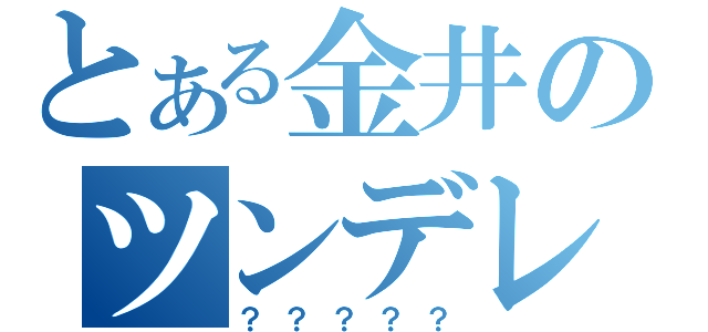 とある金井のツンデレ（？？？？？）