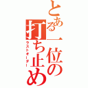 とある一位の打ち止め（ラストオーダー）