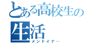 とある高校生の生活（メンドイナ…）