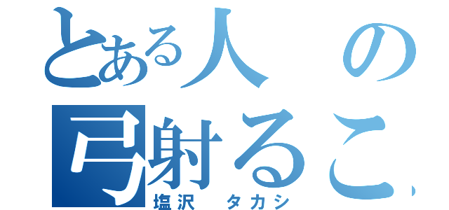 とある人の弓射ることを習ふに（塩沢　タカシ）