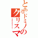 とあるドミノのクリスマス（すき家でほろほろチキンカレー）