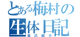 とある梅村の生体日記（自己紹介）