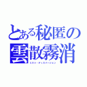 とある秘匿の雲散霧消（ミスト・ディスパージョン）