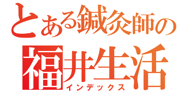 とある鍼灸師の福井生活（インデックス）