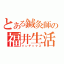 とある鍼灸師の福井生活（インデックス）