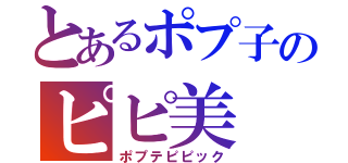 とあるポプ子のピピ美（ポプテピピック）