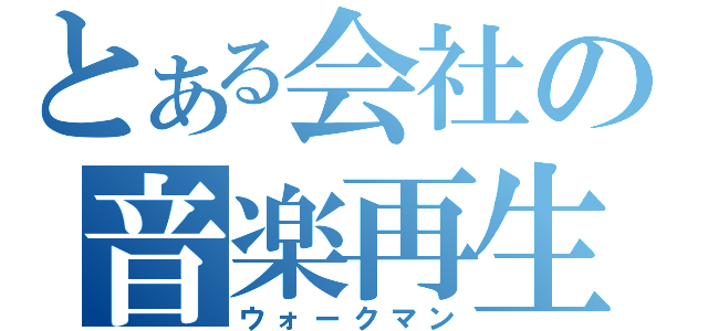 とある会社の音楽再生機（ウォークマン）