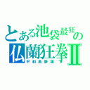 とある池袋最狂の仏蘭狂拳Ⅱ（平和島静雄）