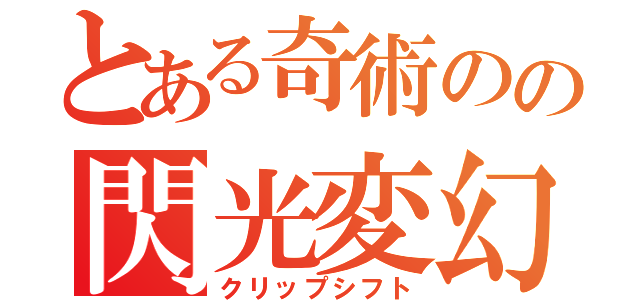 とある奇術のの閃光変幻（クリップシフト）