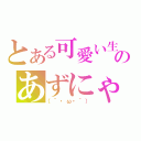 とある可愛い生主のあずにゃん放送（（´・ω・｀））