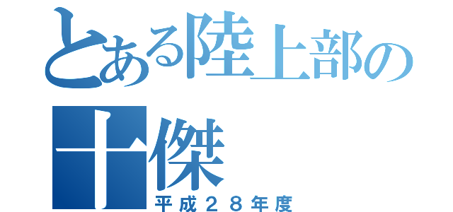 とある陸上部の十傑（平成２８年度）