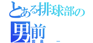 とある排球部の男前（岩泉 一）