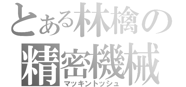 とある林檎の精密機械（マッキントッシュ）