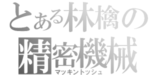 とある林檎の精密機械（マッキントッシュ）