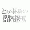 とある林檎の精密機械（マッキントッシュ）