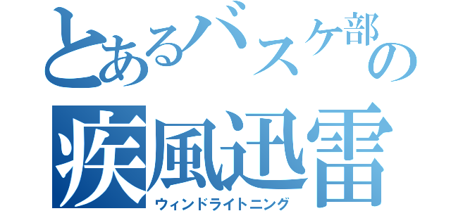 とあるバスケ部の疾風迅雷（ウィンドライトニング）