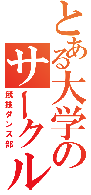 とある大学のサークル（競技ダンス部）