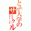 とある大学のサークル（競技ダンス部）