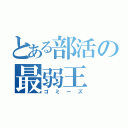 とある部活の最弱王（ゴミーズ）