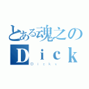 とある魂之のＤｉｃｋｙ（Ｄｉｃｋｙ）