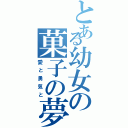 とある幼女の菓子の夢（愛と勇気と）