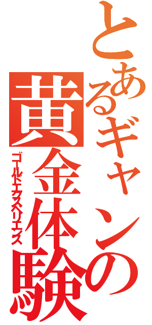 とあるギャングの黄金体験（ゴールドエクスペリエンス）