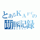 とあるＫＡＦＣの萌豚記録（はじさらし）