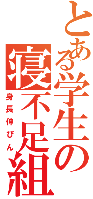 とある学生の寝不足組（身長伸びん）