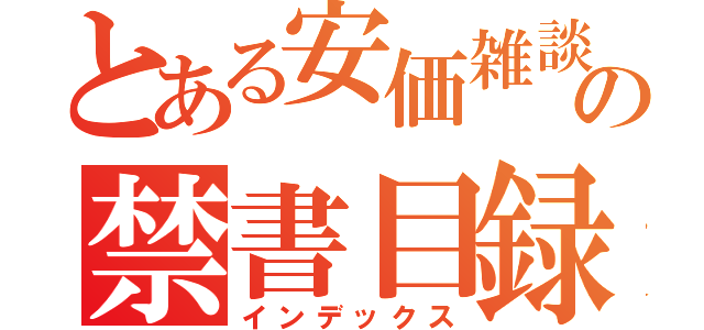 とある安価雑談の禁書目録（インデックス）