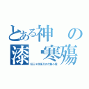 とある神の漆姬寒殤（狂三＊四系乃の代製小屋）