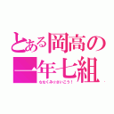 とある岡高の一年七組（ななくみ☆さいこう！）