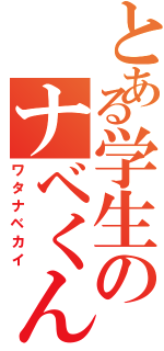 とある学生のナベくん（ワタナベカイ）