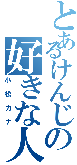 とあるけんじの好きな人Ⅱ（小松カナ）