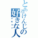 とあるけんじの好きな人Ⅱ（小松カナ）