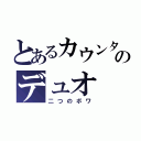 とあるカウンターのデュオ（二つのボワ）