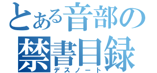 とある音部の禁書目録（デスノート）