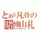 とある凡骨の賭博山札（ギャンブルデッキ）