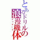 とあるドリルの浪漫機体（ゲッター２）