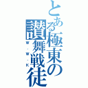 とある極東の讃舞戦徒（Ｗ．Ｗ．Ｋ）