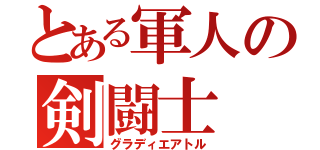 とある軍人の剣闘士（グラディエアトル）