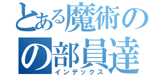 とある魔術のの部員達（インデックス）