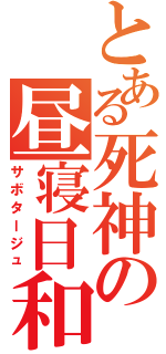 とある死神の昼寝日和（サボタージュ）