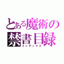 とある魔術の禁書目録（インデックス）