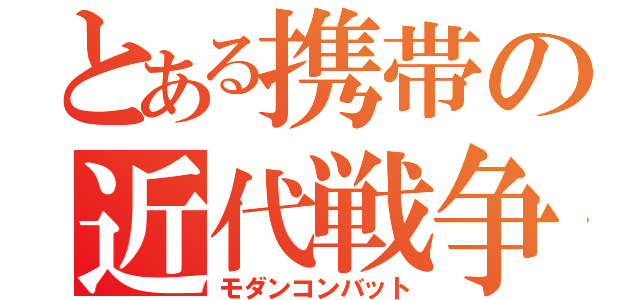 とある携帯の近代戦争（モダンコンバット）