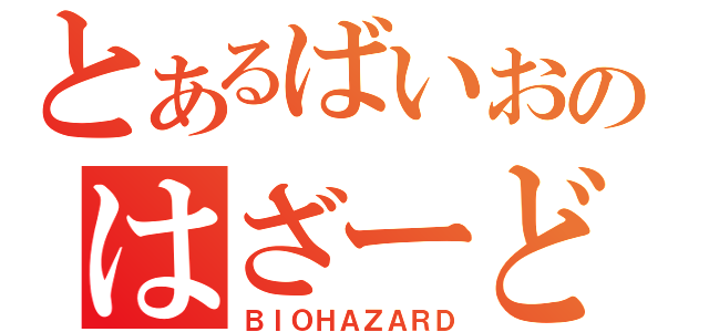 とあるばいおのはざーど（ＢＩＯＨＡＺＡＲＤ）