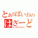 とあるばいおのはざーど（ＢＩＯＨＡＺＡＲＤ）