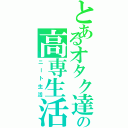 とあるオタク達の高専生活Ⅱ（ニート生活）